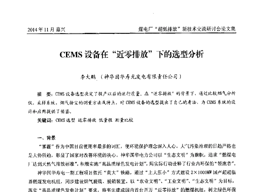 CEMS设备在近零排放下的选型分析 - 2014燃煤电厂“超低排放”新技术交流研讨会