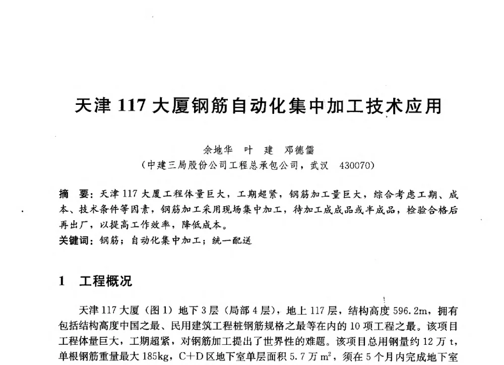 天津117大厦钢筋自动化集中加工技术应用 - 中国建筑2013年技术交流会