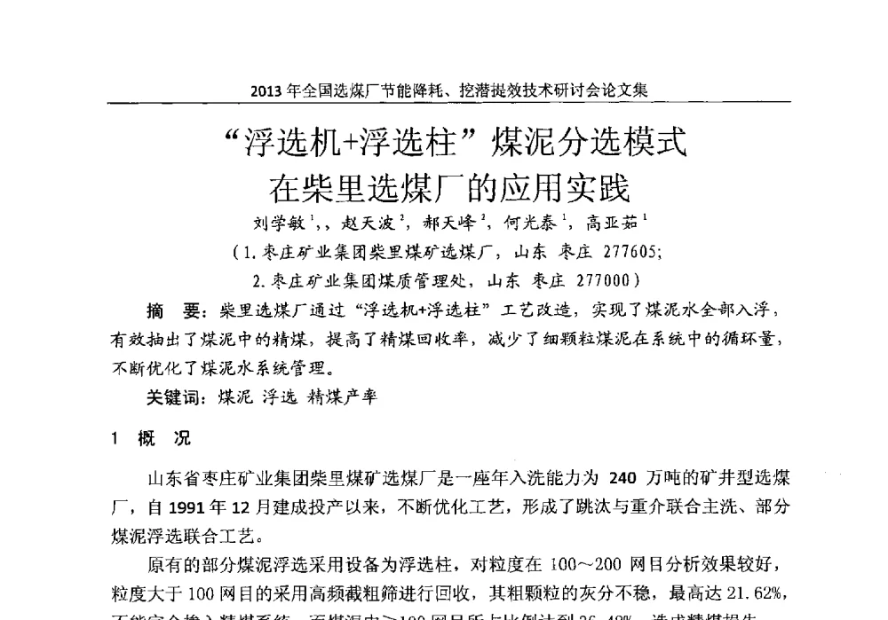 浮选机+浮选柱煤泥分选模式在柴里选煤厂的应用实践 - 2013全国选煤厂节能降耗挖掘提效技术研讨会