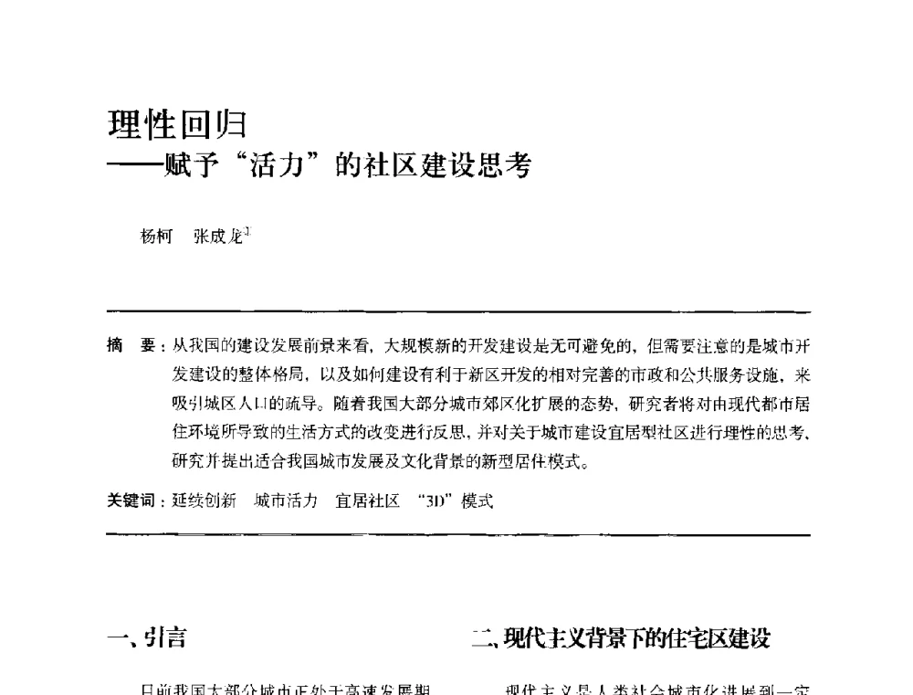 理性回归--赋予活力的社区建设思考 - 全国第十四次建筑与文化学术讨论会