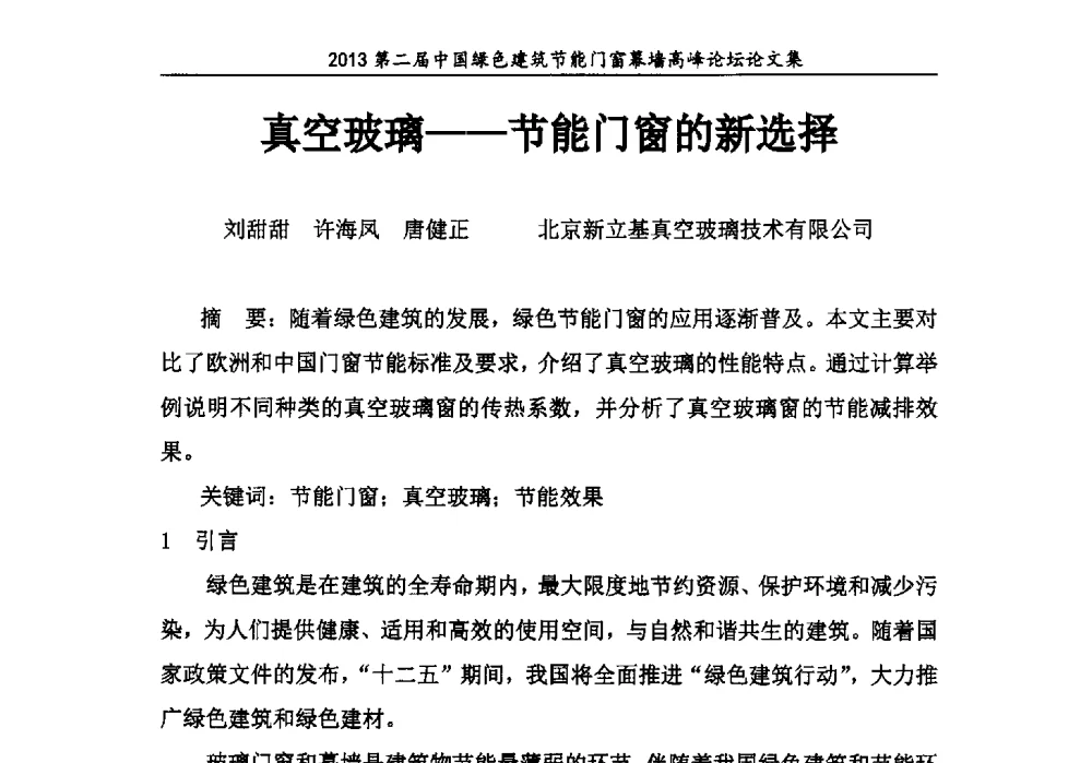 真空玻璃--节能门窗的新选择 - 第二届中国绿色建筑节能门窗幕墙高峰论坛