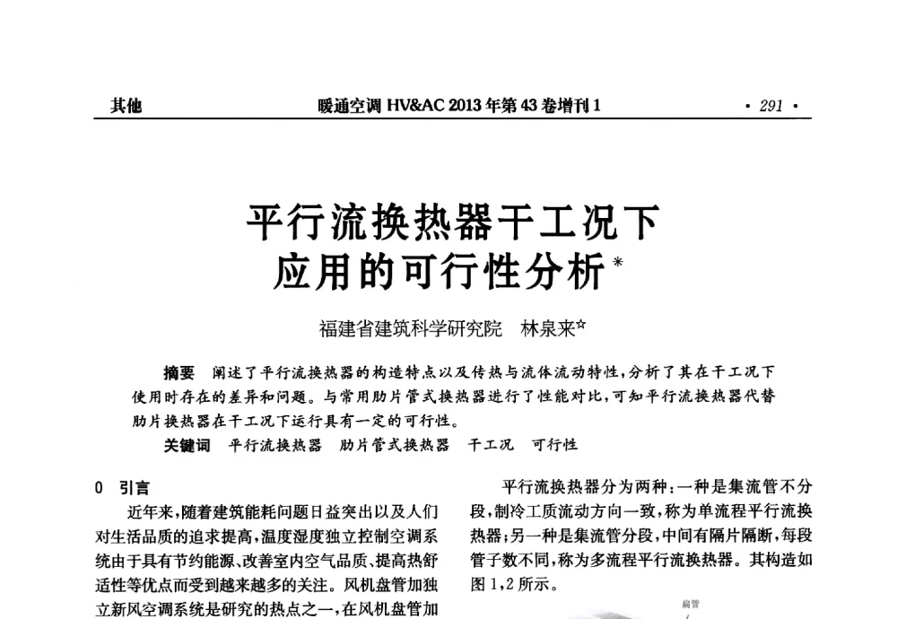 平行流换热器干工况下应用的可行性分析 - 第5届全国建筑环境与设备技术交流大会