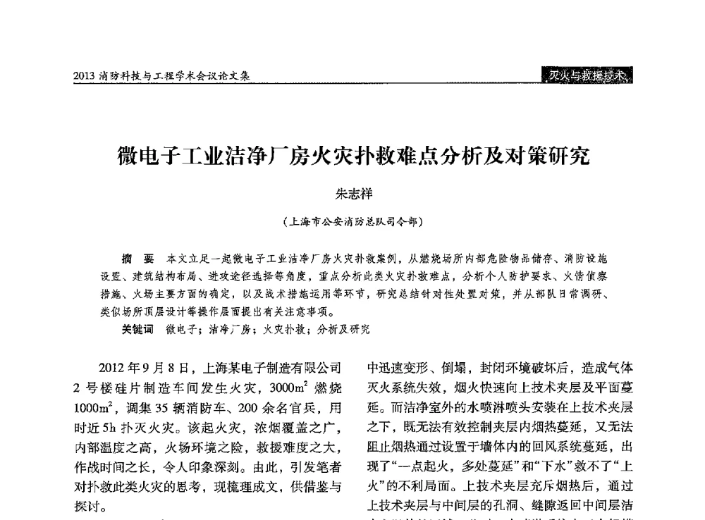 微电子工业洁净厂房火灾扑救难点分析及对策研究 - 2013消防科技与工程学术会议