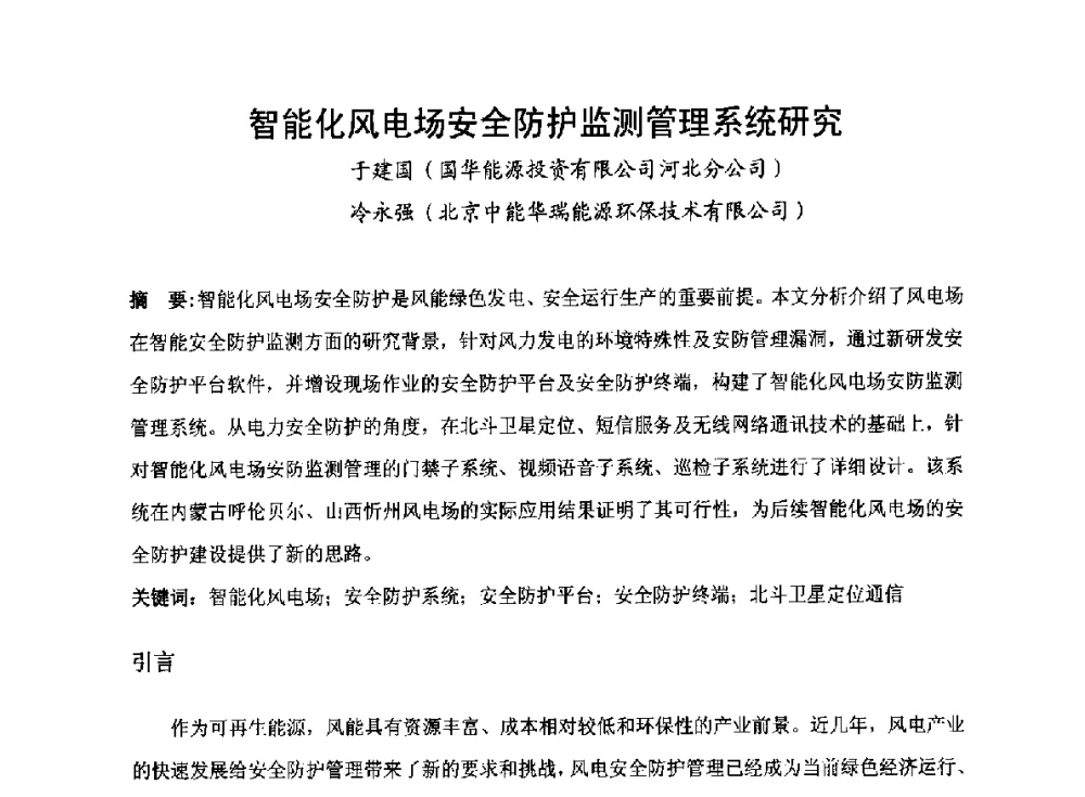智能化风电场安全防护监测管理系统研究 - 2014全国风电后市场专题研讨会