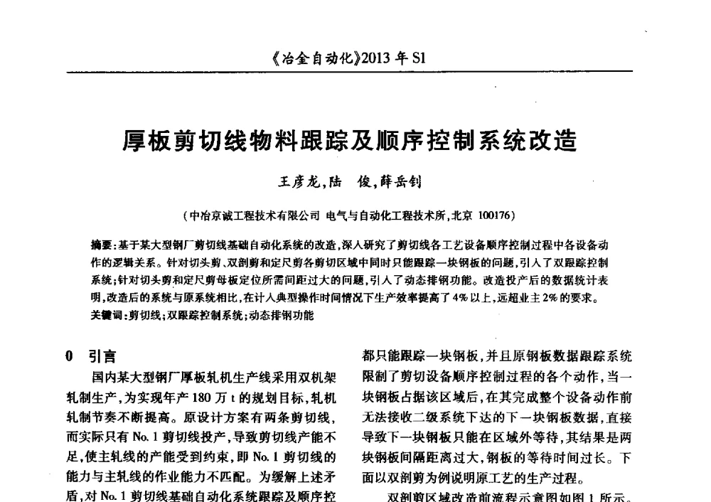 厚板剪切线物料跟踪及顺序控制系统改造 - 全国冶金自动化信息网2013年会