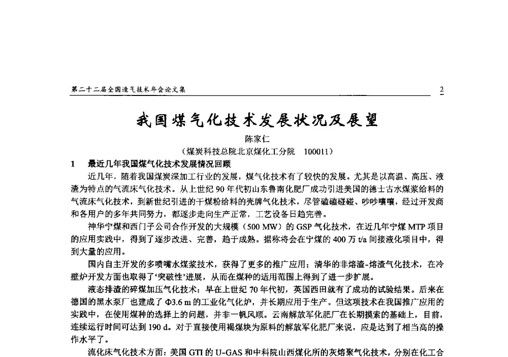 我国煤气化技术发展状况及展望 - 第二十二届全国造气技术年会