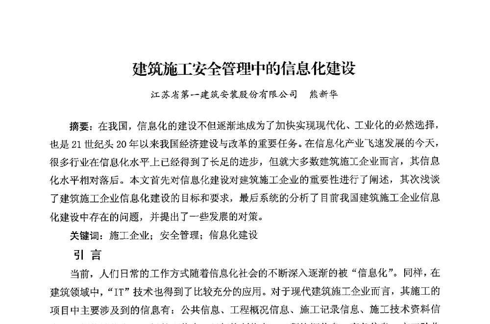 建筑施工安全管理中的信息化建设 - 华东地区建筑安全联谊会三届四次会议