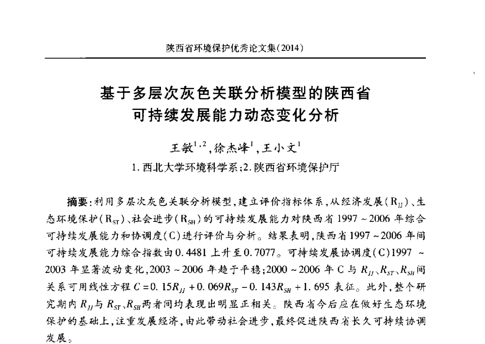 基于多层次灰色关联分析模型的陕西省可持续发展能力动态变化分析 - 安徽省机械工程学会第八届会员代表大会暨学会成立50周年庆典