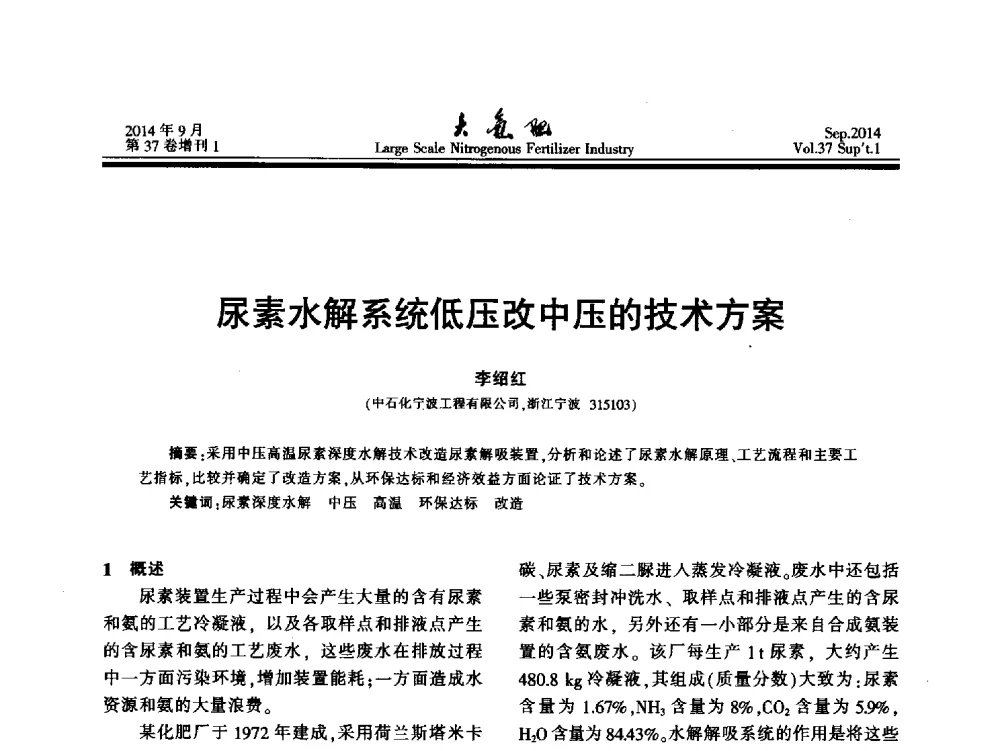 尿素水解系统低压改中压的技术方案 - 第十八届全国大型尿素装置技术年会