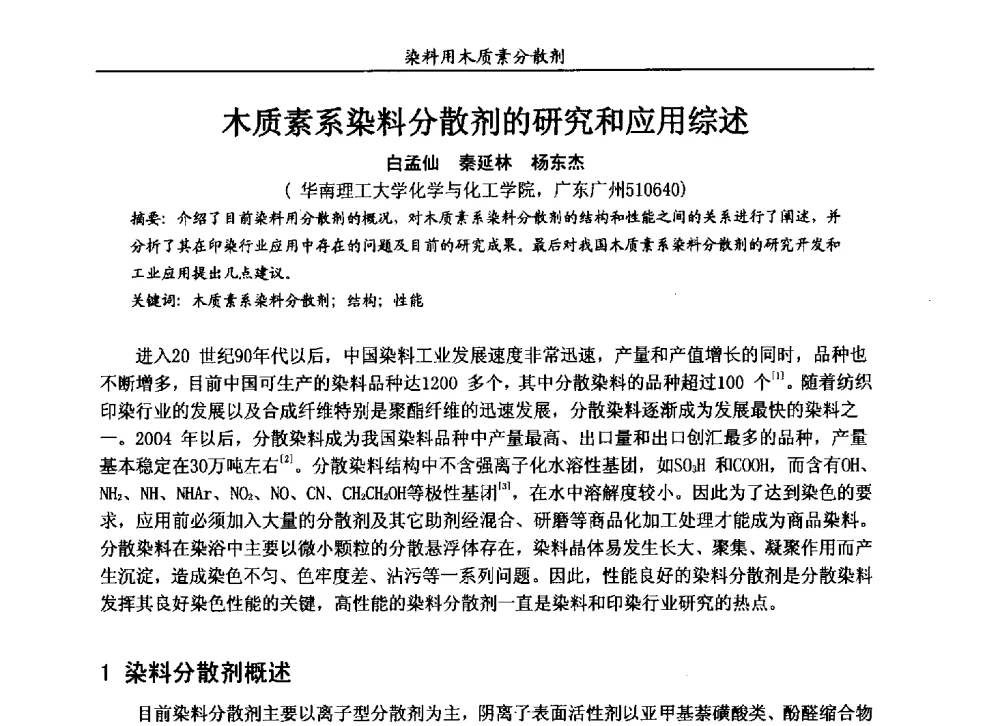 木质素系染料分散剂的研究和应用综述 - 2013染料用木质素分散剂专题研讨会