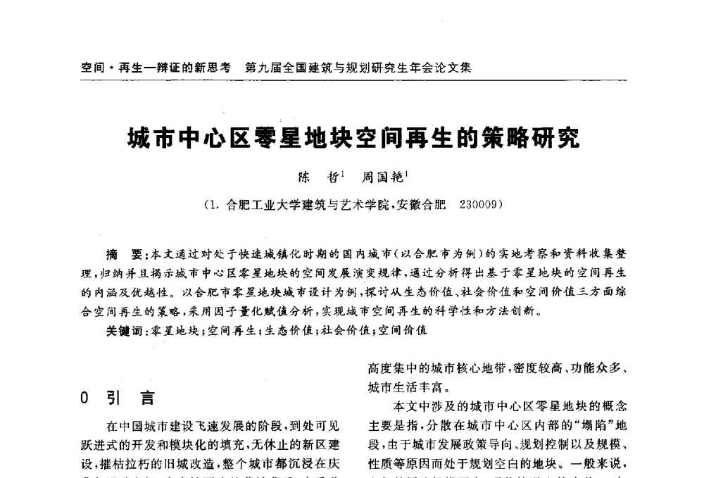城市中心区零星地块空间再生的策略研究 - 第九届全国建筑与规划研究生年会