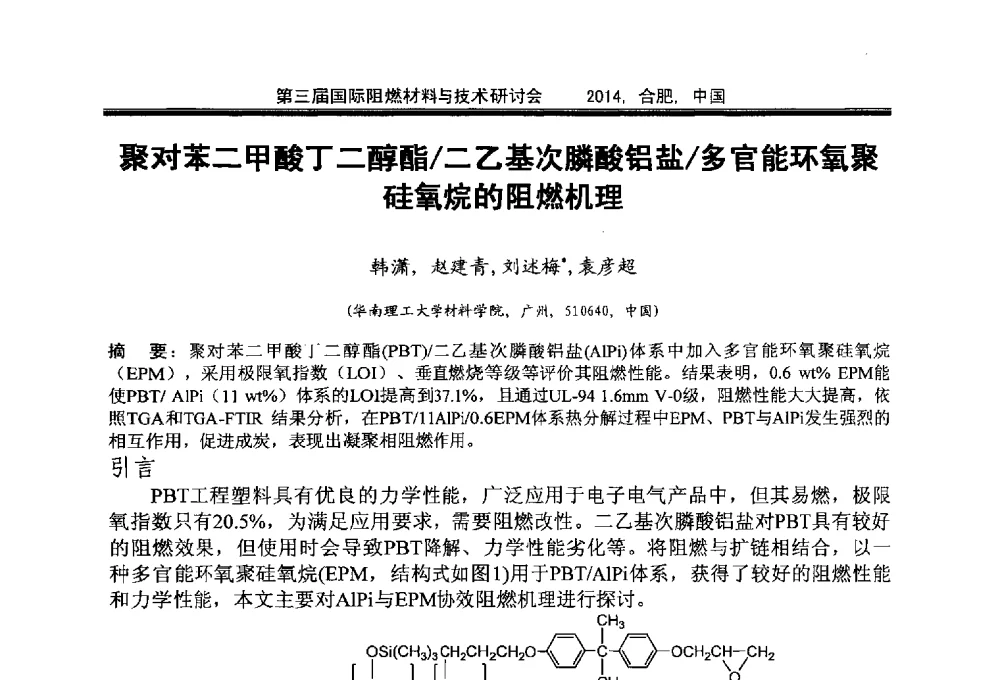 聚对苯二甲酸丁二醇酯_二乙基次膦酸铝盐_多官能环氧聚硅氧烷的阻燃机理 - 第三届国际阻燃材料与技术研讨会