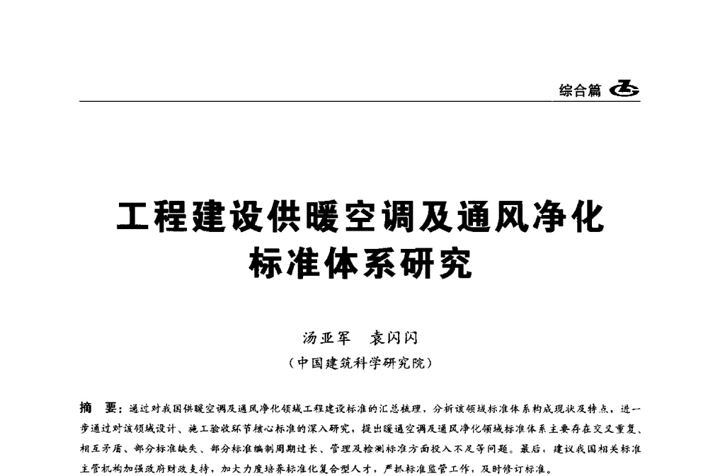 工程建设供暖空调及通风净化标准体系研究 - 2013第一届工程建设标准化高峰论坛