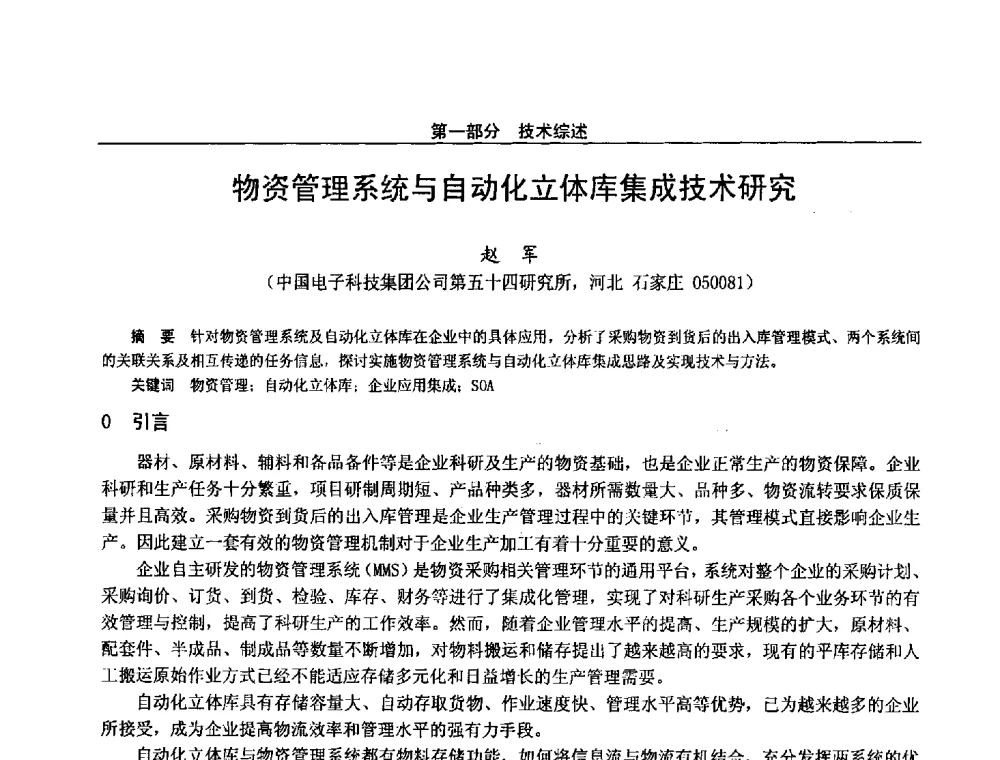 物资管理系统与自动化立体库集成技术研究 - 第二十八届全国通信与信息技术学术年会