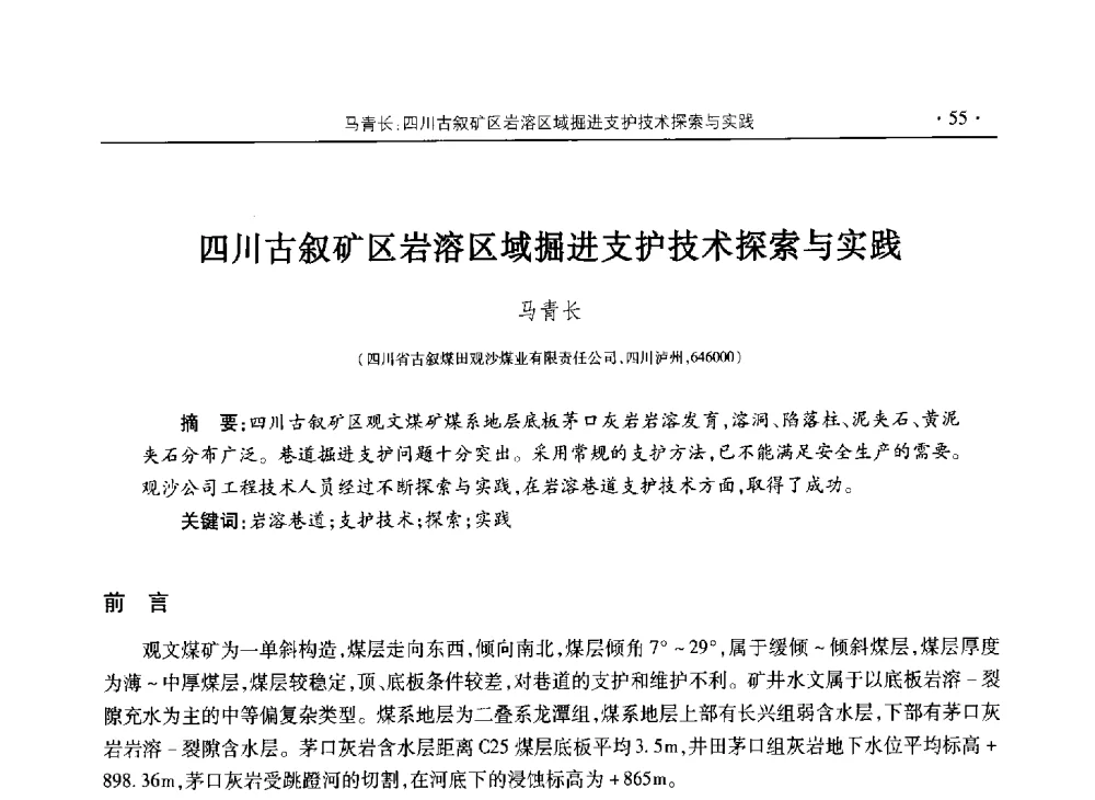 四川古叙矿区岩溶区域掘进支护技术探索与实践 - 四川省2013年度煤炭学术年会
