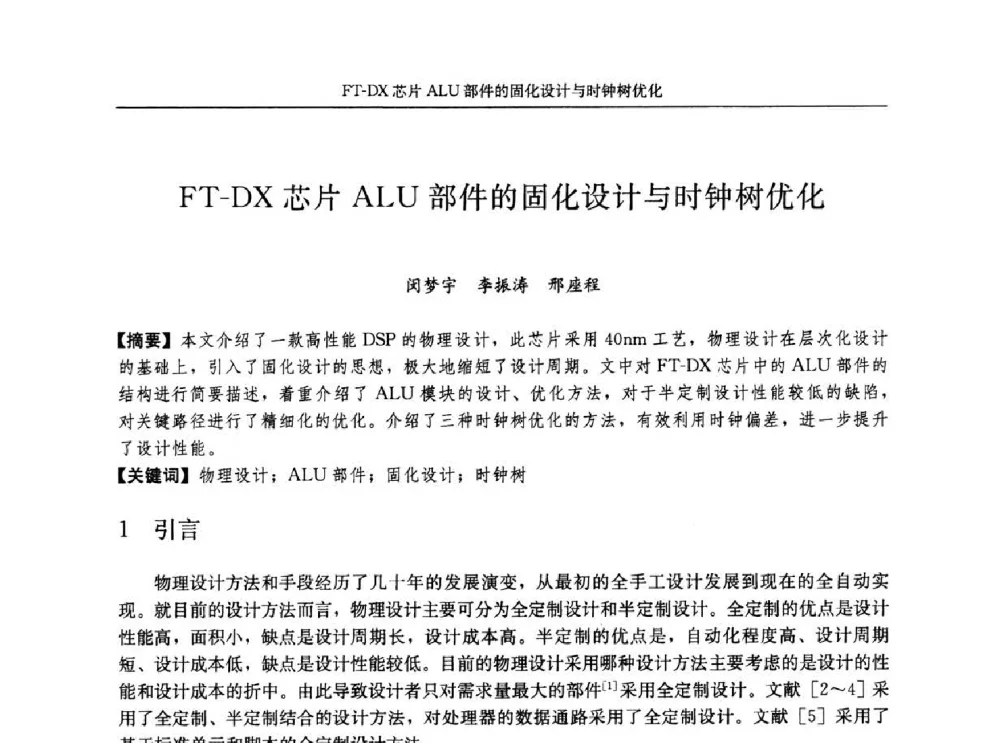 FT-DX芯片ALU部件的固化设计与时钟树优化 - 第十八届计算机工程与工艺年会暨第四届微处理器技术论坛