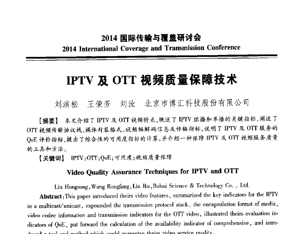 IPTV及OTT视频质量保障技术 - 2014国际传输与覆盖研讨会