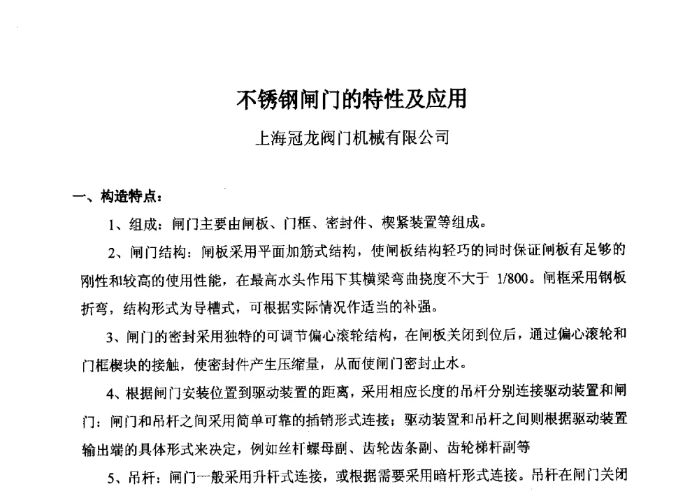 不锈钢闸门的特性及应用 - 城镇供水企业厂站常用阀门选择与应用专题研讨会