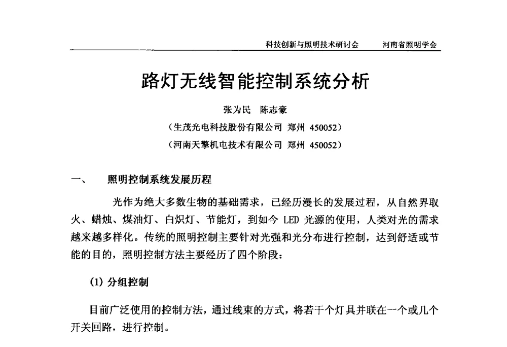 路灯无线智能控制系统分析 - 2013年河南省照明学会科技创新与照明技术研讨会