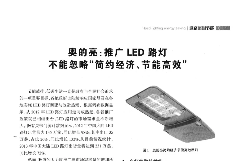 奥的亮_推广LED路灯不能忽略简约经济、节能高效 - 2014中国道路照明论坛