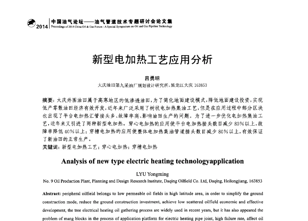 新型电加热工艺应用分析 - 2014中国油气论坛——油气管道技术专题研讨会