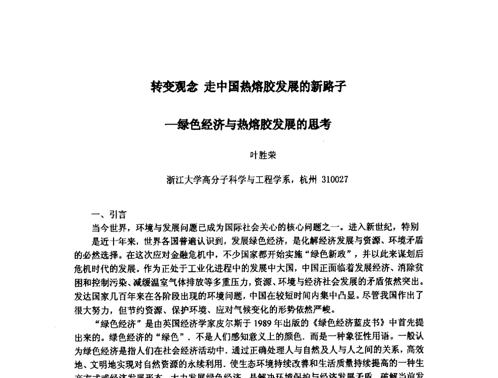 转变观念走中国热熔胶发展的新路子-绿色经济与热熔胶发展的思考 - 浙江省粘接技术协会第八次会员代表大会暨学术交流研讨会