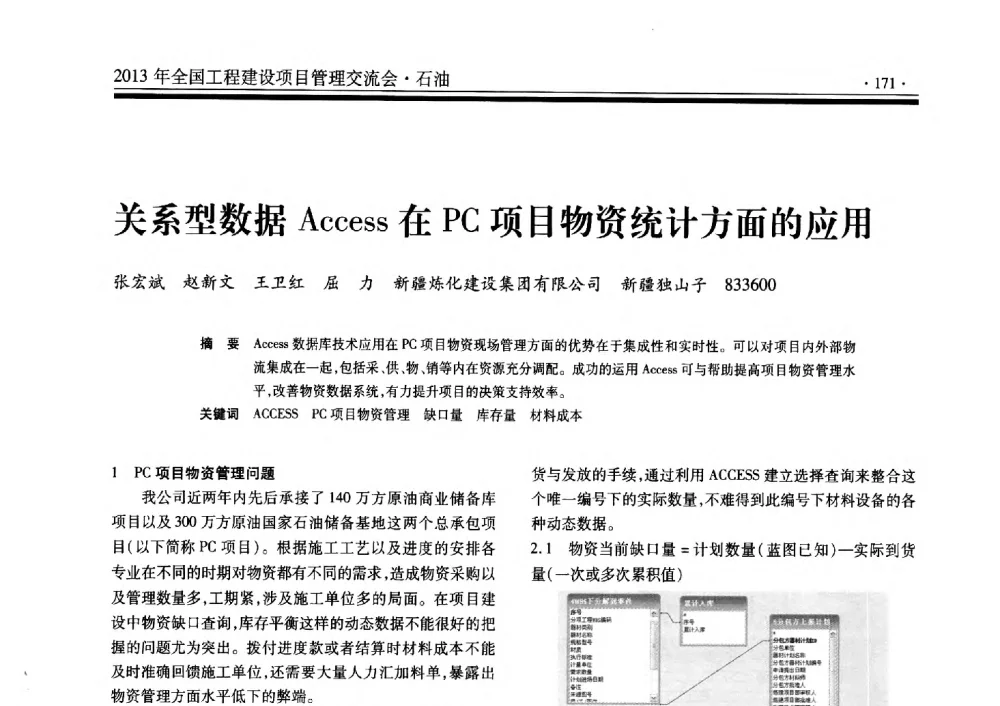 关系型数据Access在PC项目物资统计方面的应用 - 2013年全国工程建设项目管理交流会