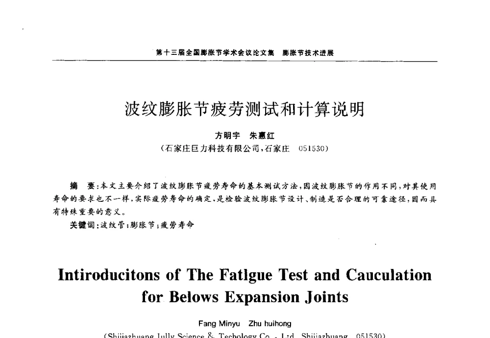 波纹膨胀节疲劳测试和计算说明 - 第十三届全国膨胀节学术会议