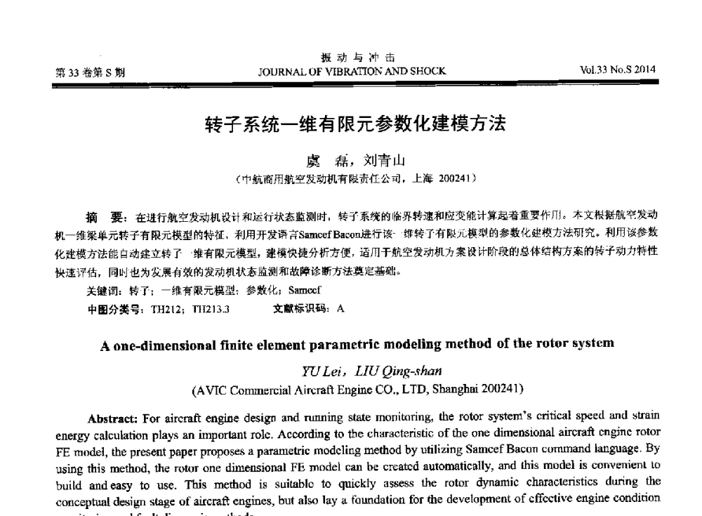 转子系统一维有限元参数化建模方法 - 2014年全国设备监测诊断与维护学术会议、第十六届全国设备监测与诊断学术会议、第十四届全国设备故障诊断学术会议暨2014年全国设备诊断工程会议