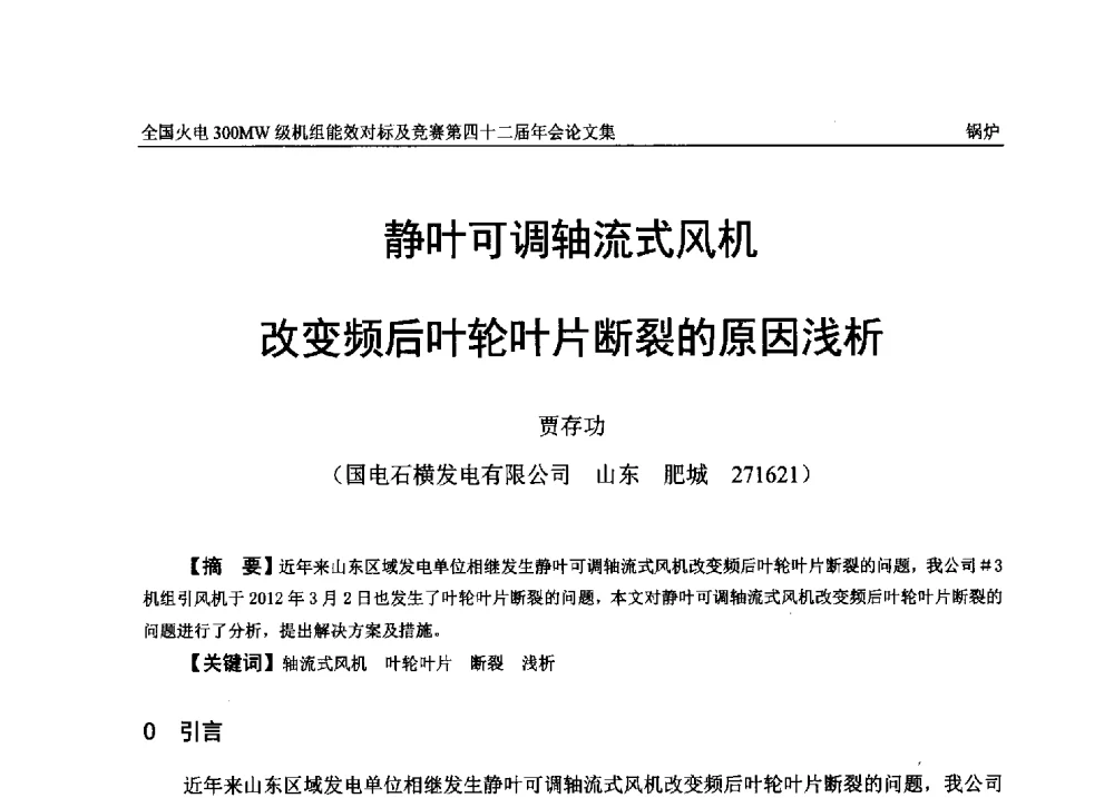 静叶可调轴流式风机改变频后叶轮叶片断裂的原因浅析 - 全国火电300MW级机组能效对标及竞赛第四十二届年会