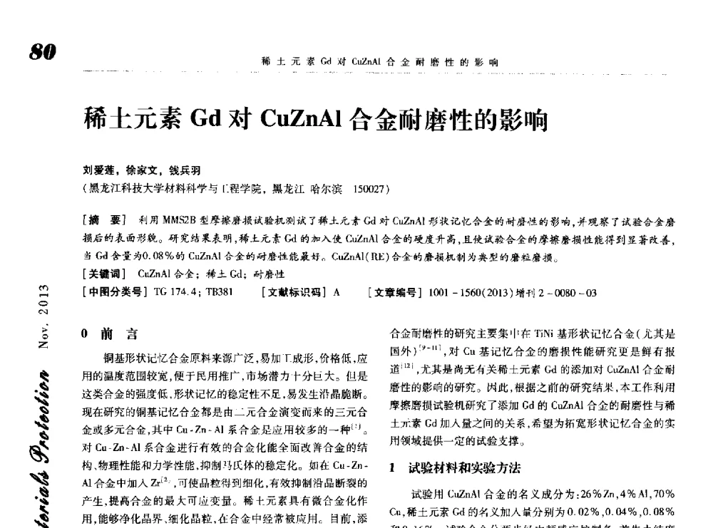 稀土元素Gd对CuZnAl合金耐磨性的影响 - 第八届中国功能材料及其应用学术会议