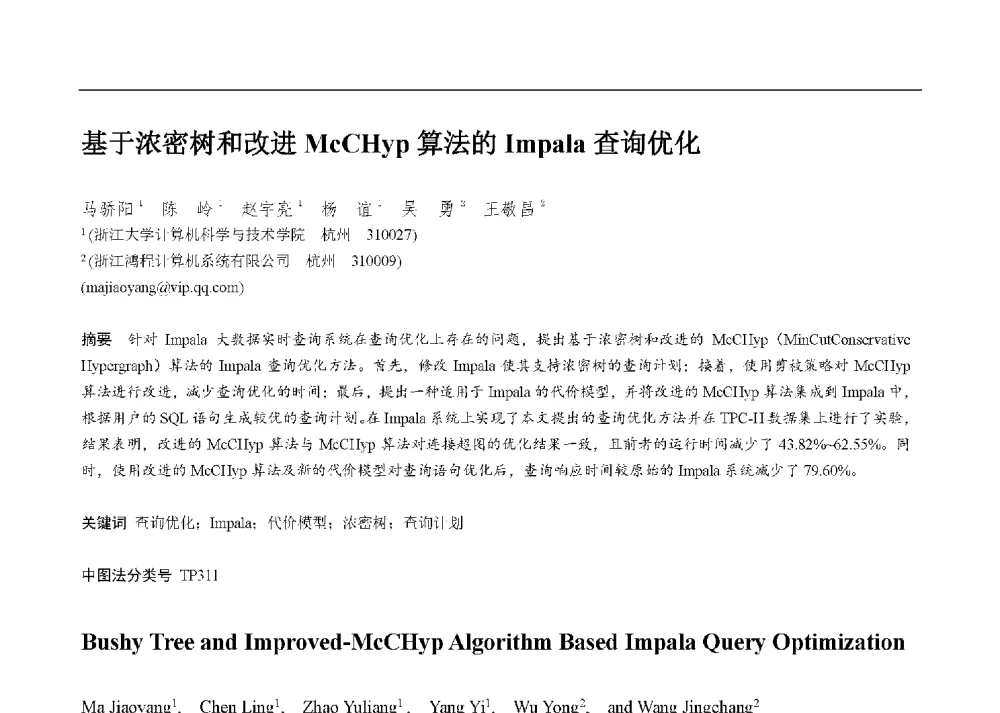 基于浓密树和改进McCHyp算法的Impala查询优化 - 第二届CCF大数据学术会议