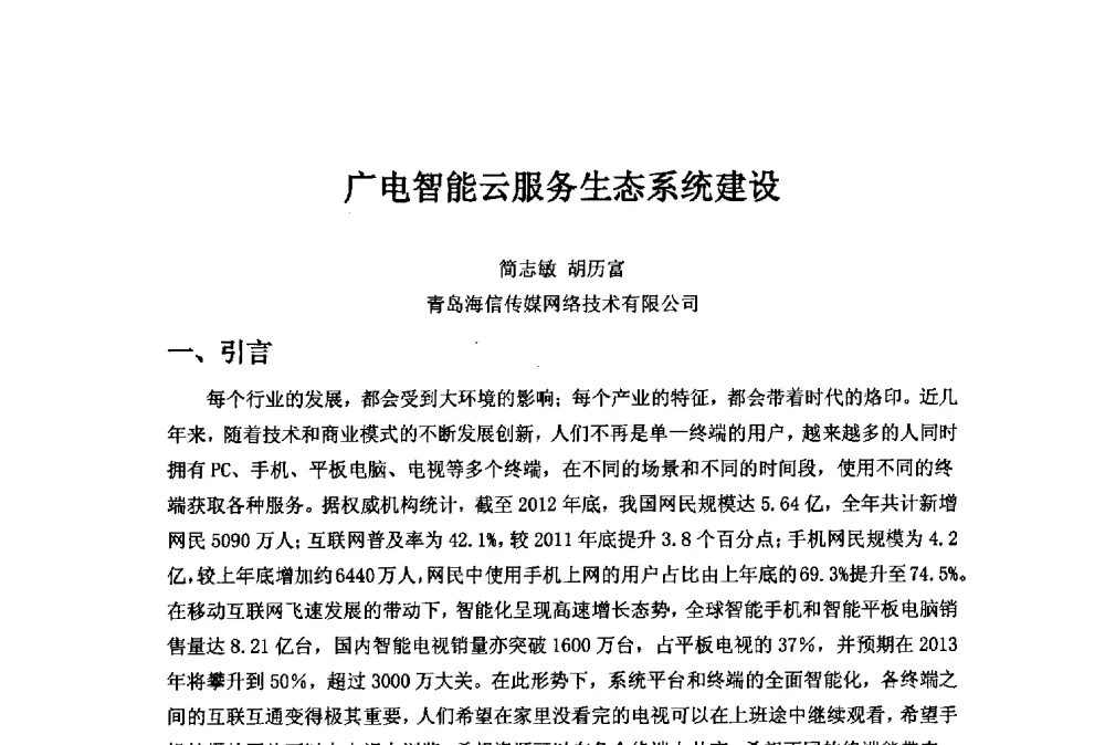 广电智能云服务生态系统建设 - 第二十一届中国国际广播电视信息网络展览会(CCBN2013)