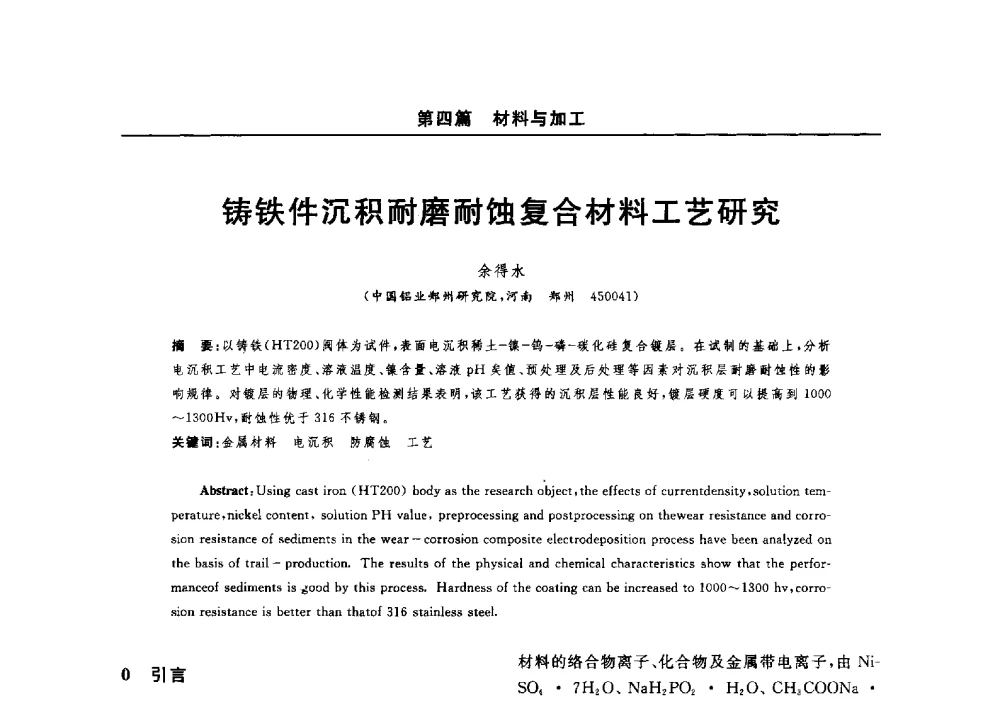 铸铁件沉积耐磨耐蚀复合材料工艺研究 - 2014(郑州)中西部第七届有色金属工业发展论坛