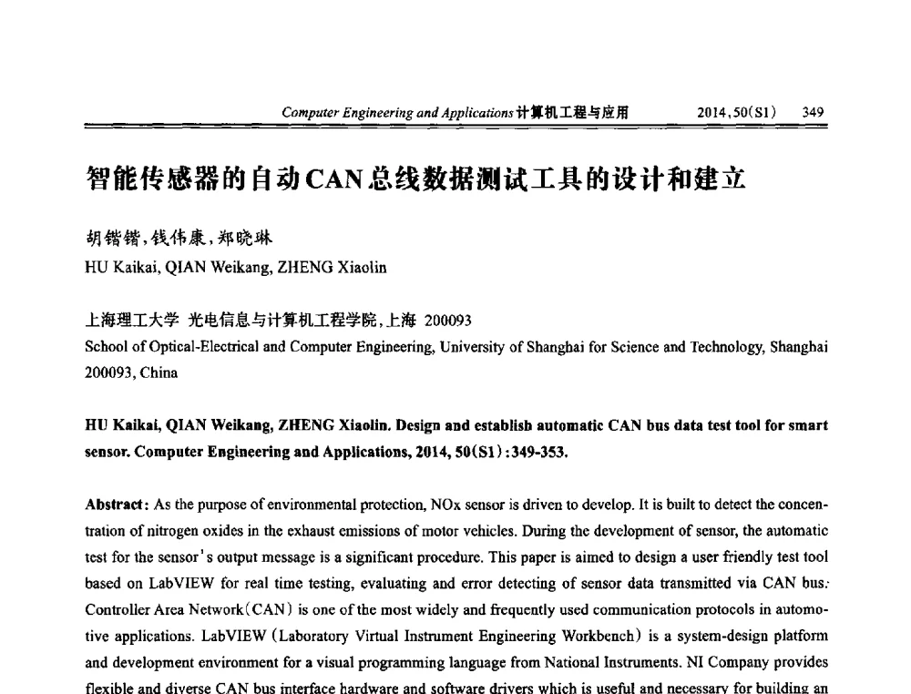 智能传感器的自动CAN总线数据测试工具的设计和建立 - 第八届全国信号和智能信息处理与应用学术会议