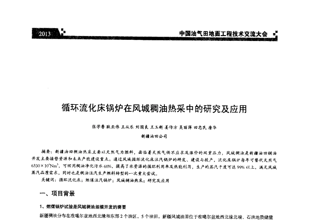 循环流化床锅炉在风城稠油热采中的研究及应用 - 中国油气田地面工程技术交流大会