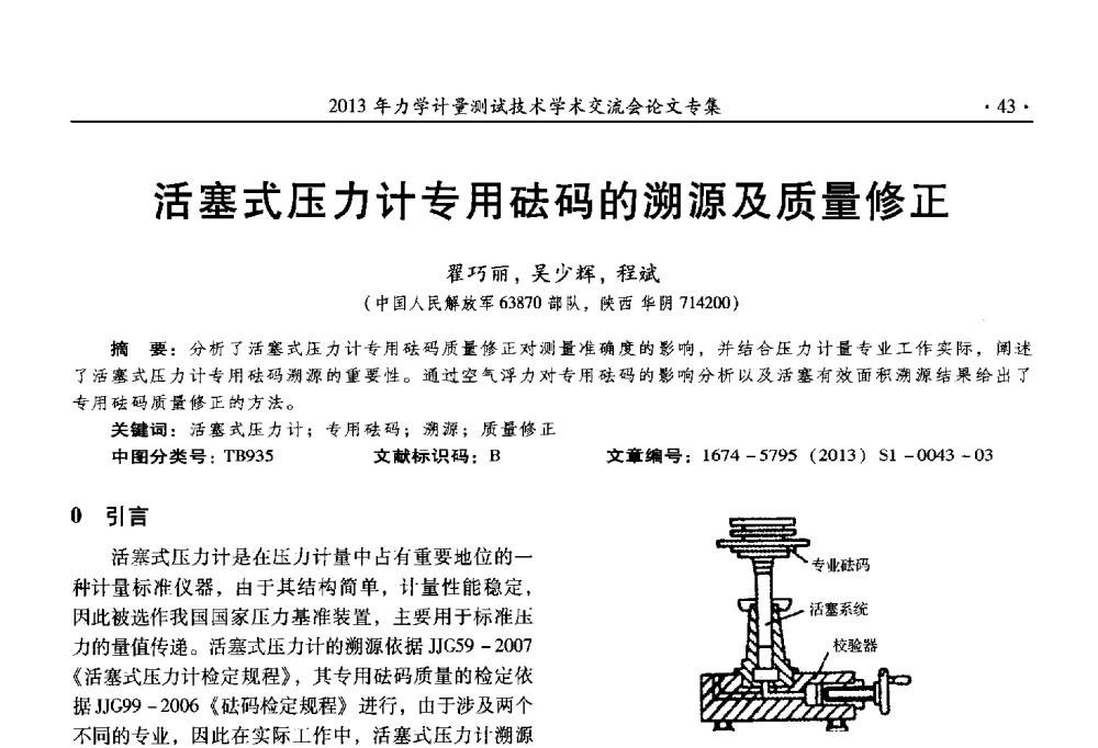 活塞式压力计专用砝码的溯源及质量修正 - 2013年全国几何量、力学专业计量测试技术交流会