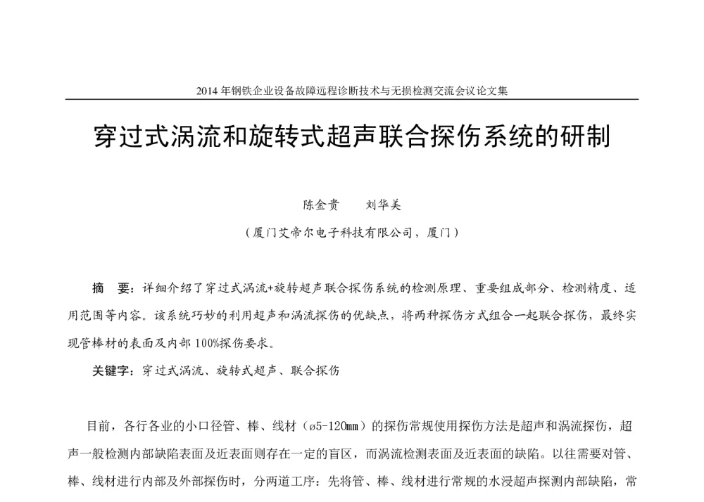 穿过式涡流和旋转式超声联合探伤系统的研制 - 2014年钢铁企业设备故障远程诊断技术与无损检测交流会