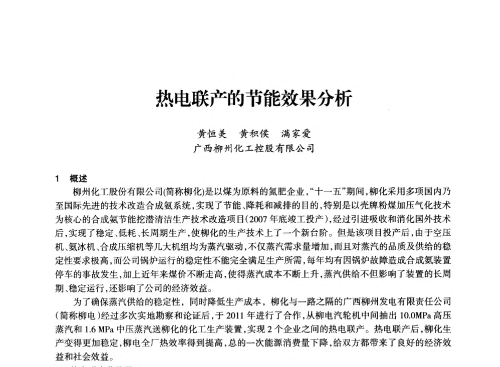 热电联产的节能效果分析 - 全国化工合成氨设计技术中心站2014技术交流会