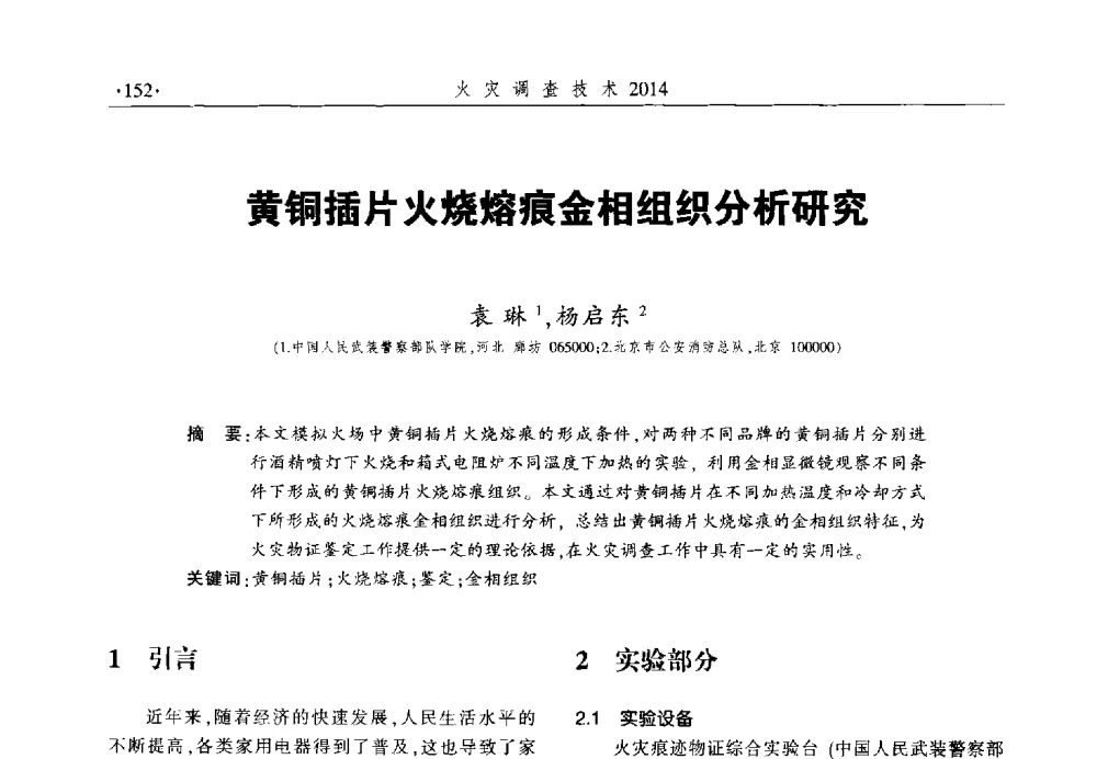 黄铜插片火烧熔痕金相组织分析研究 - 中国消防协会火灾原因调查专业委员会六届一次会议暨学术研讨会