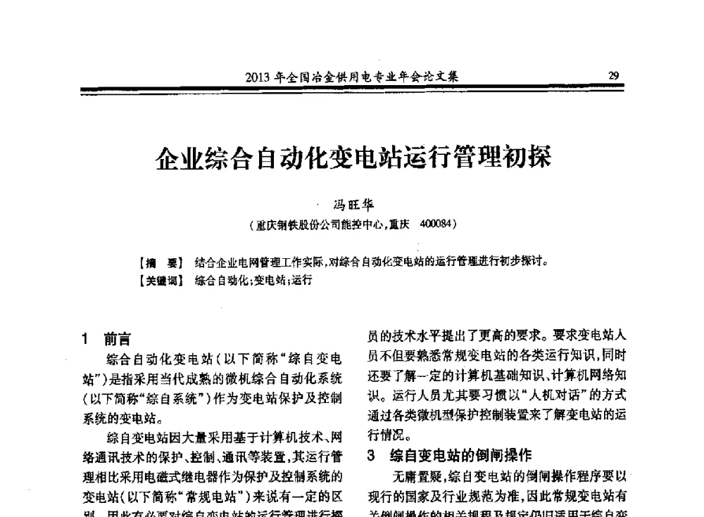 企业综合自动化变电站运行管理初探 - 2013全国冶金供用电专业年会