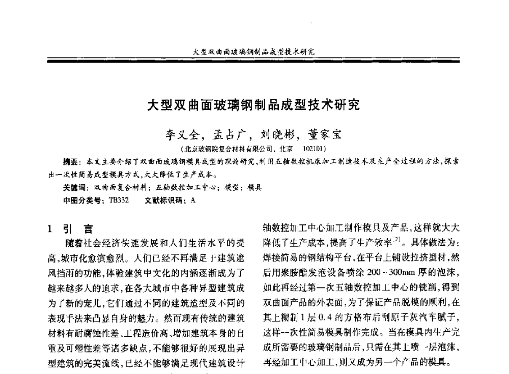 大型双曲面玻璃钢制品成型技术研究 - 第二十届玻璃钢_复合材料学术交流会