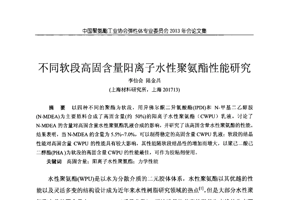 不同软段高固含量阳离子水性聚氨酯性能研究 - 中国聚氨酯工业协会弹性体专业委员会2013年年会