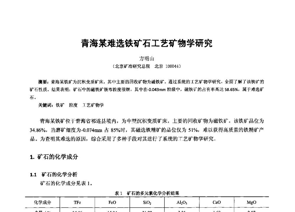 青海某难选铁矿石工艺矿物学研究 - 2013年全国生产矿山提高资源保障与利用及深部找矿成果交流会