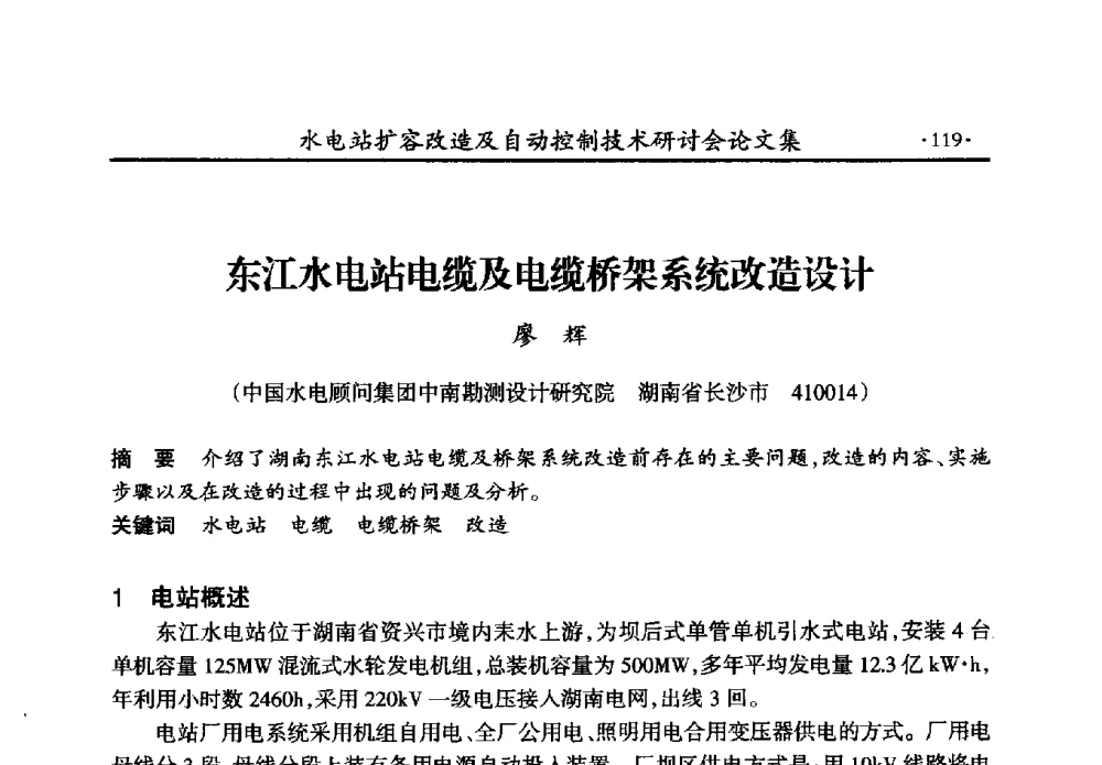 东江水电站电缆及电缆桥架系统改造设计 - 水电站扩容改造及自动控制技术研讨会