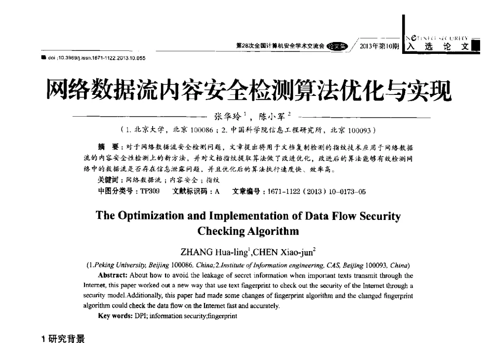 网络数据流内容安全检测算法优化与实现 - 第28次全国计算机安全学术交流会