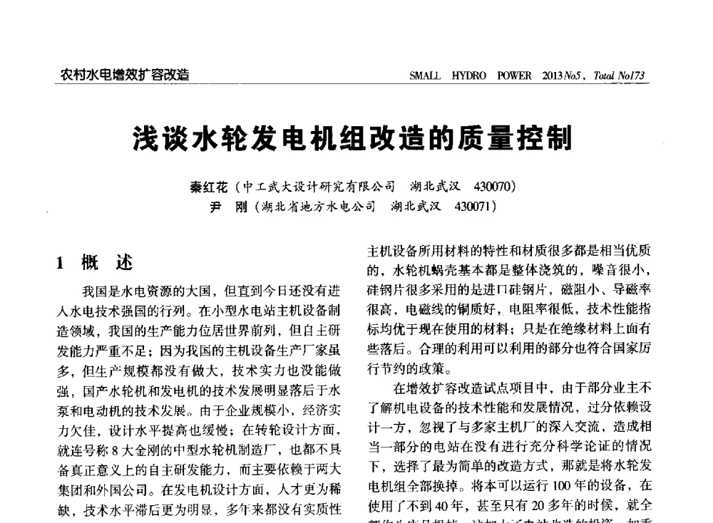 浅谈水轮发电机组改造的质量控制 - 第三届中国小水电论坛