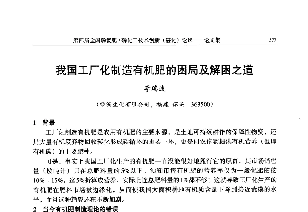 我国工厂化制造有机肥的困局及解困之道 - 第四届全国磷复肥_磷化工技术创新(湛江)论坛
