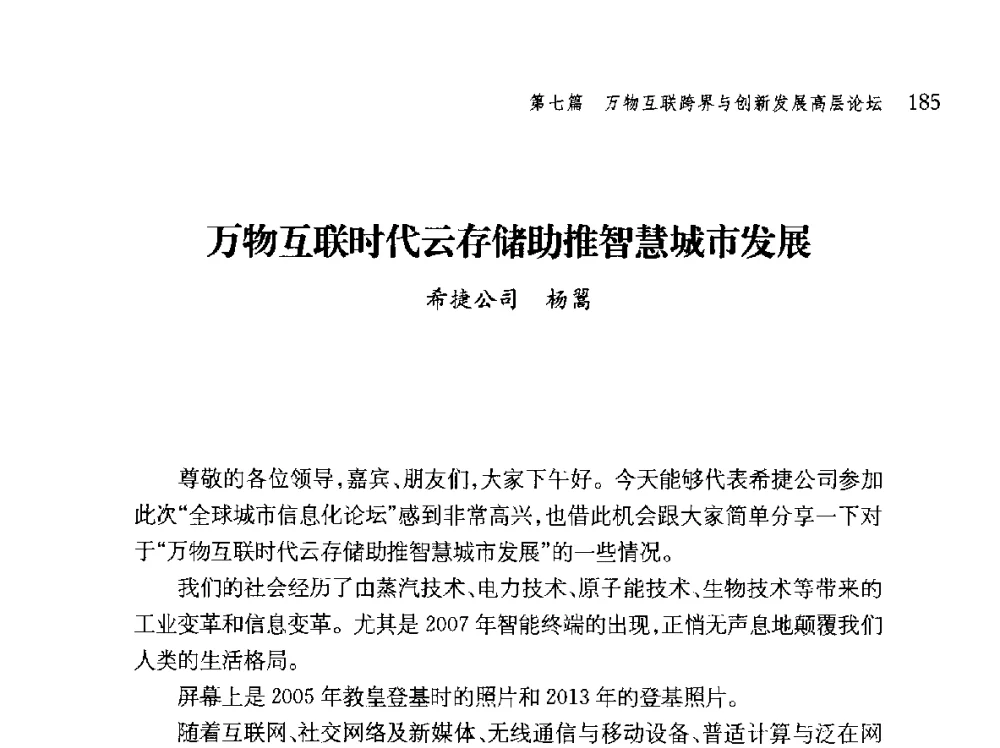 万物互联时代云存储助推智慧城市发展 - 第十届全球城市信息化论坛