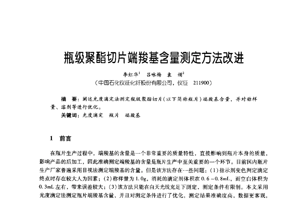 瓶级聚酯切片端羧基含量测定方法改进 - 第四届炼油与石化工业技术进展交流会